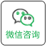 微信咨询